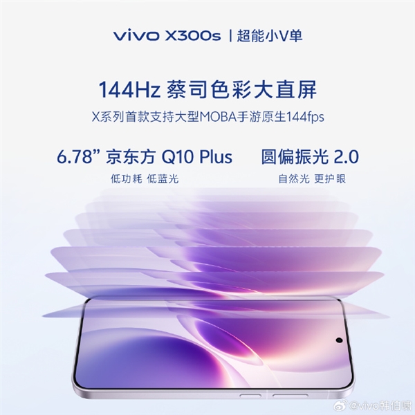 vivo X300s搭载X系列最大7100mAh电池!支持全局直驱供电2.0 边充边玩不烫手
