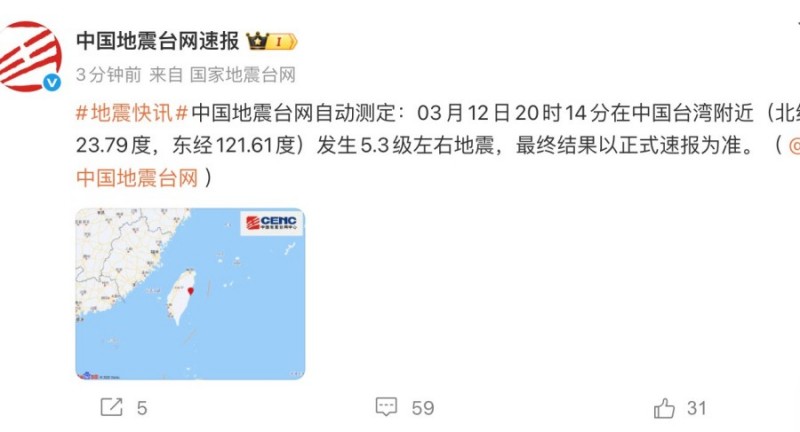 台湾花莲县发生5.3级地震，福建网友：有震感