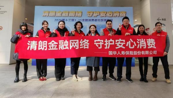 中国医学科学院苏凯邱斌刘文胜刘杰黄牛挂号电话清朗网络多措并举·守护消费全心全意——国华人寿全面开展“3.15”金融消保教育宣传活动