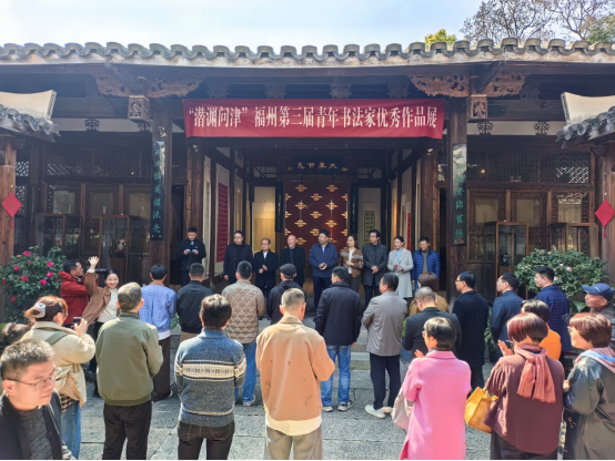 潜渊问津——福州第三届青年书法家优秀作品展开幕328