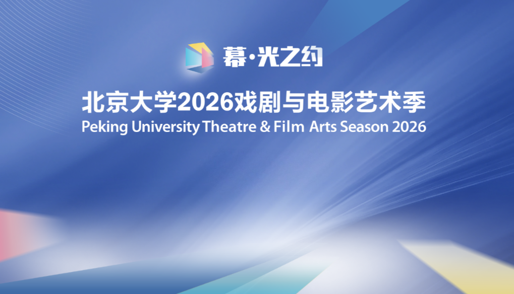 话剧《鳄鱼》揭幕北京大学2026戏剧与电影艺术季