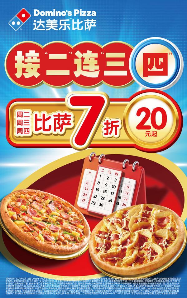 南方医科大学皮肤病医院黄牛号贩子票贩子代网上预约代挂号电话超值扩容,达美乐重磅推出“接二连三四”,比萨7折*福利三天享不停!更有35元比萨、22元面饭惊喜登场!