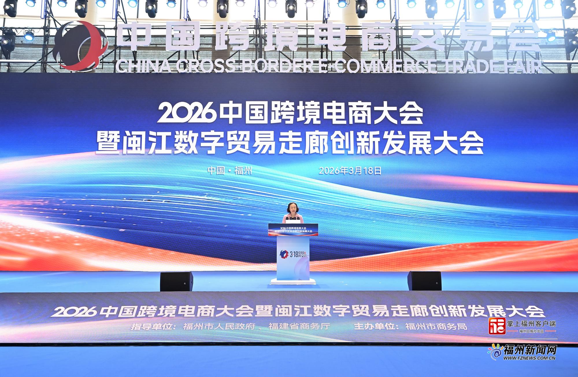2026中国跨境电商大会暨闽江数字贸易走廊创新发展大会举行