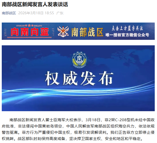 南部战区新闻发言人正告菲方立即停止侵权挑衅
