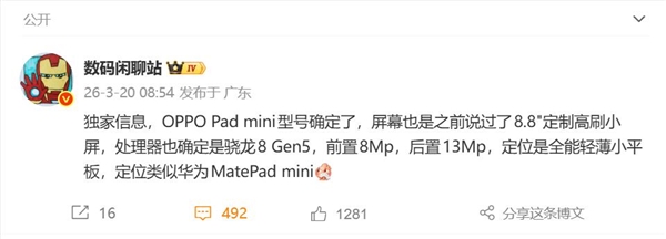 首款骁龙8 Gen5小平板！OPPO Pad mini来了：8.8英寸游戏小钢炮