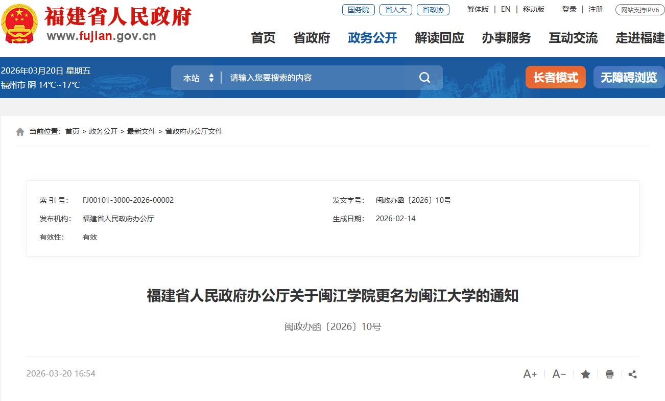官宣！闽江学院更名为闽江大学