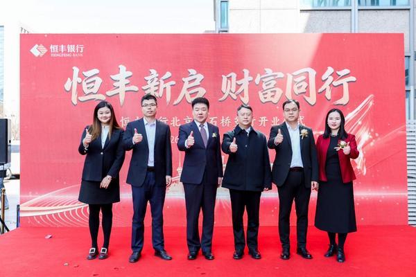 天津市北辰医院黄牛号贩子票贩子代网上预约代挂号电话恒丰新启 财富同行 | 恒丰银行北京白石桥支行盛大开业
