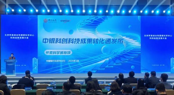 
八大处整形医院黄牛号贩子票贩子代网上预约代挂号电话中国银行北京市分行发布“中银科创科技成果转化通——怀柔科学城专项”助力科技成果转化提速