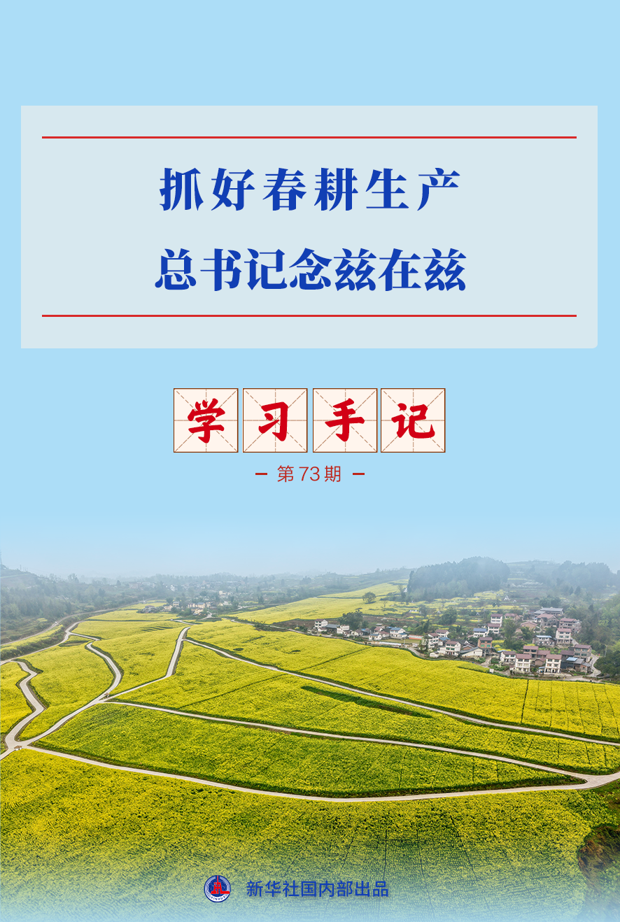 学习手记|抓好春耕生产,总书记念兹在兹