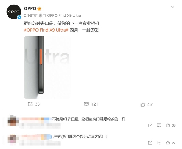 OPPO Find X9 Ultra官宣：口袋里的哈苏 橙色相机键抢眼