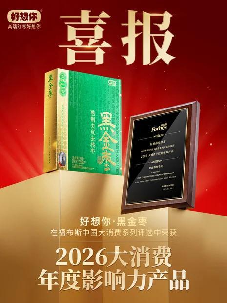 
复兴医院黄牛号贩子票贩子代网上预约代挂号电话好想你黑金枣荣获福布斯2026大消费中国年度影响力产品