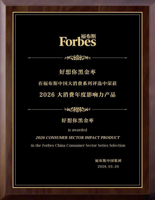 
复兴医院黄牛号贩子票贩子代网上预约代挂号电话好想你黑金枣荣获福布斯2026大消费中国年度影响力产品