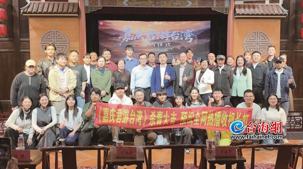 微短剧《嘉庆君游台湾》在漳州杀青