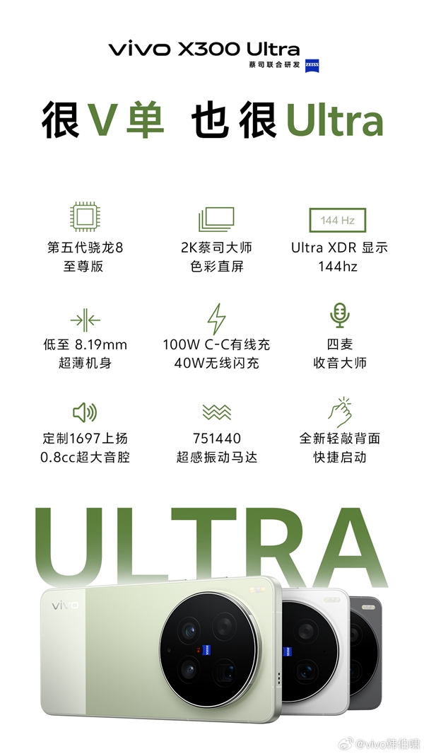 顶配Ultra旗舰!vivo X300 Ultra配置公布:骁龙8E5+2K/144Hz直屏、8.19mm机身
