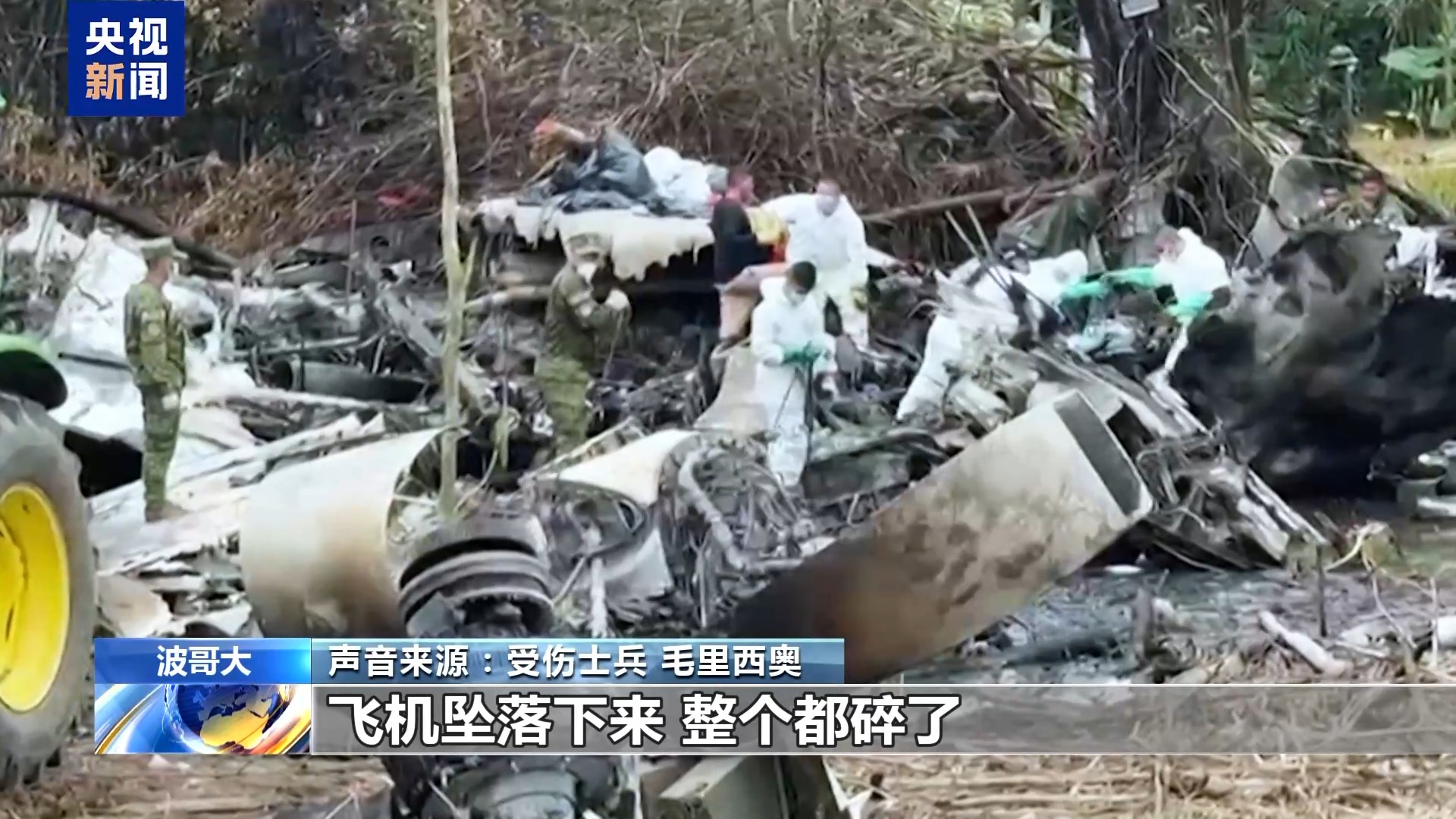 哥伦比亚军机坠毁事故遇难人数上升至69人