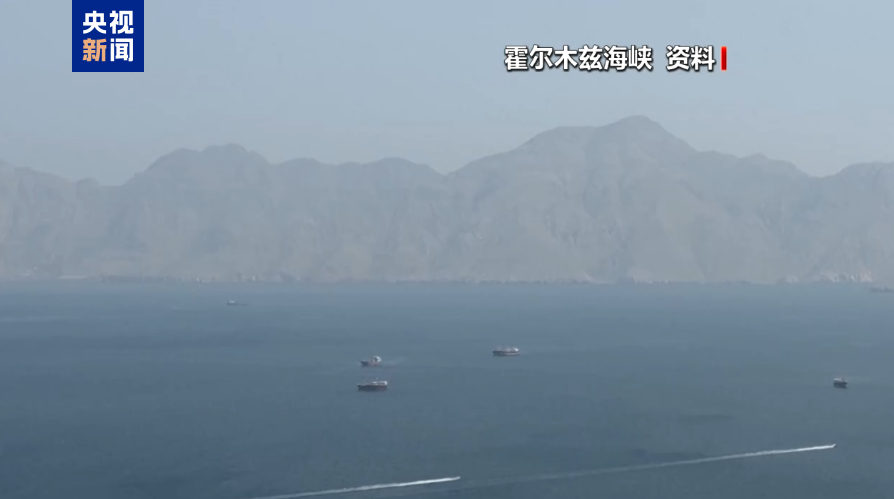 部分船舶通过伊朗“管控系统”通行霍尔木兹海峡