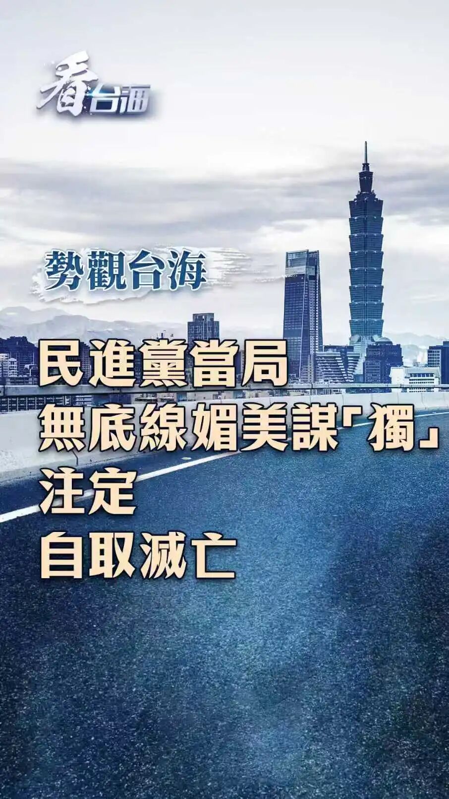 势观台海｜民进党当局无底线媚美谋“独”，注定自取灭亡