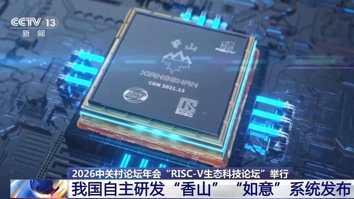 开源、灵活、高效!我国自主研发“香山”“如意”系统发布