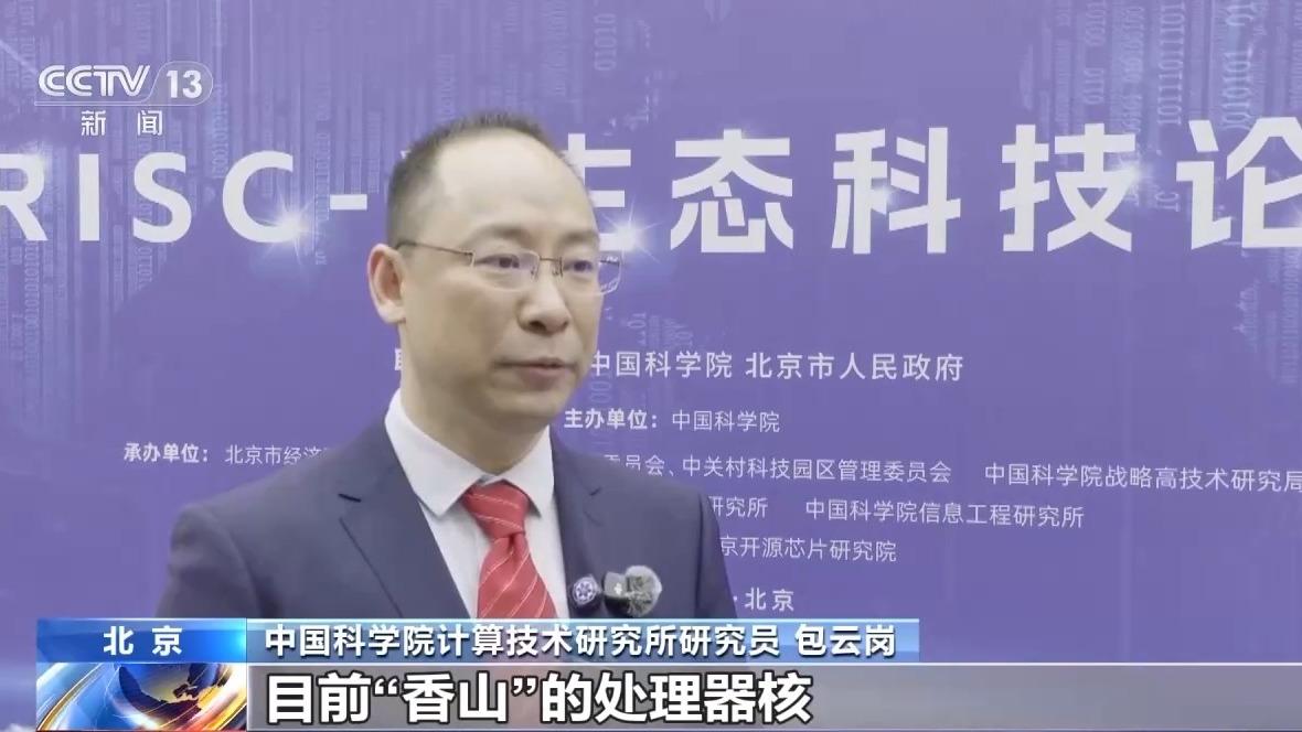 开源、灵活、高效!我国自主研发“香山”“如意”系统发布