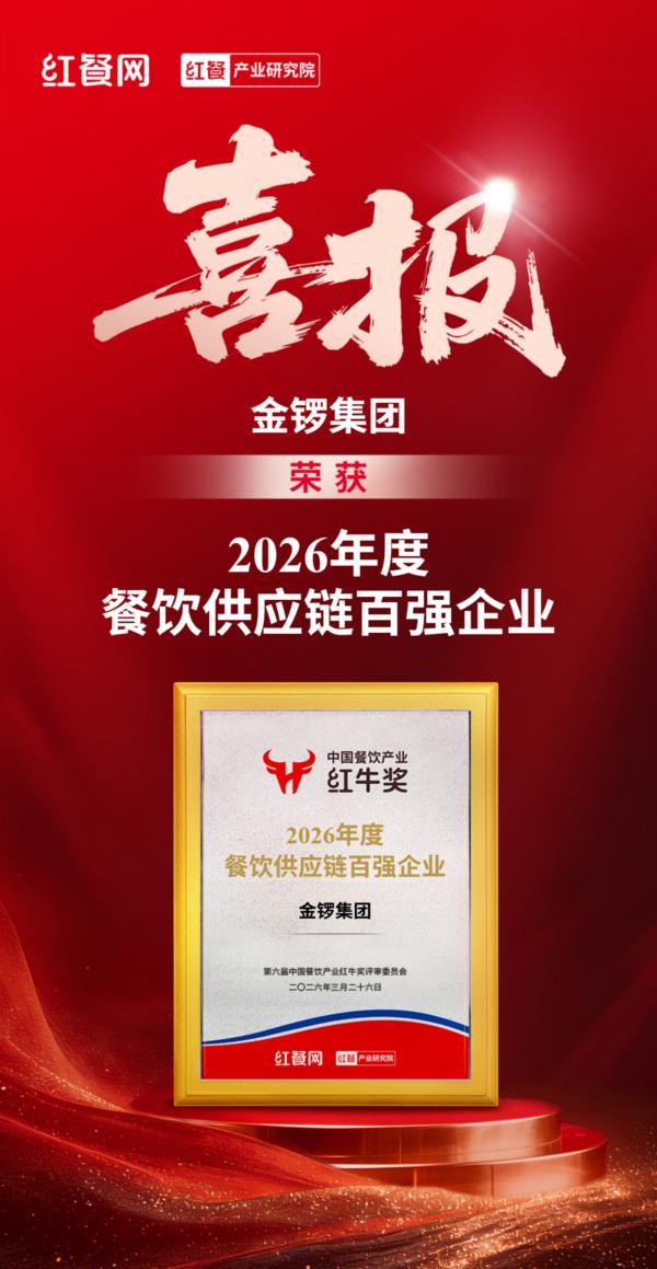 
东南大学附属中大医院梁元姣朱晓丽韩淑华黄牛挂号电话金锣集团荣获“第六届中国餐饮产业红牛奖2026 年度餐饮供应链百强企业！”