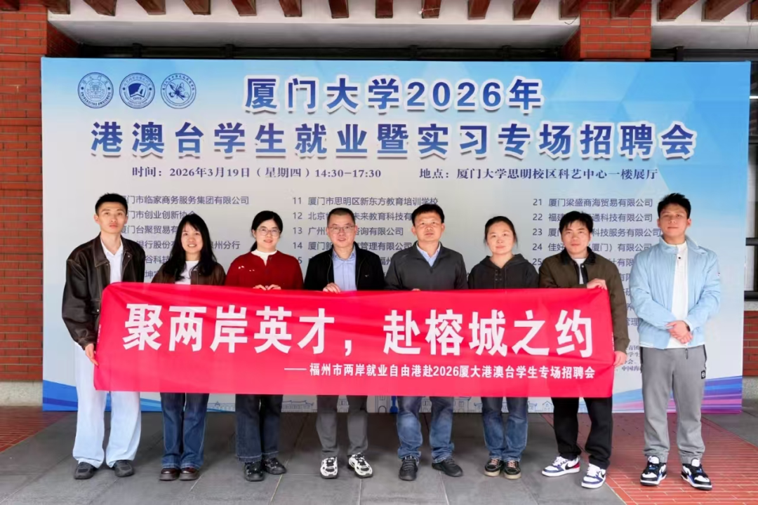 福州两岸就业自由港走进厦门大学对接港澳台学子
