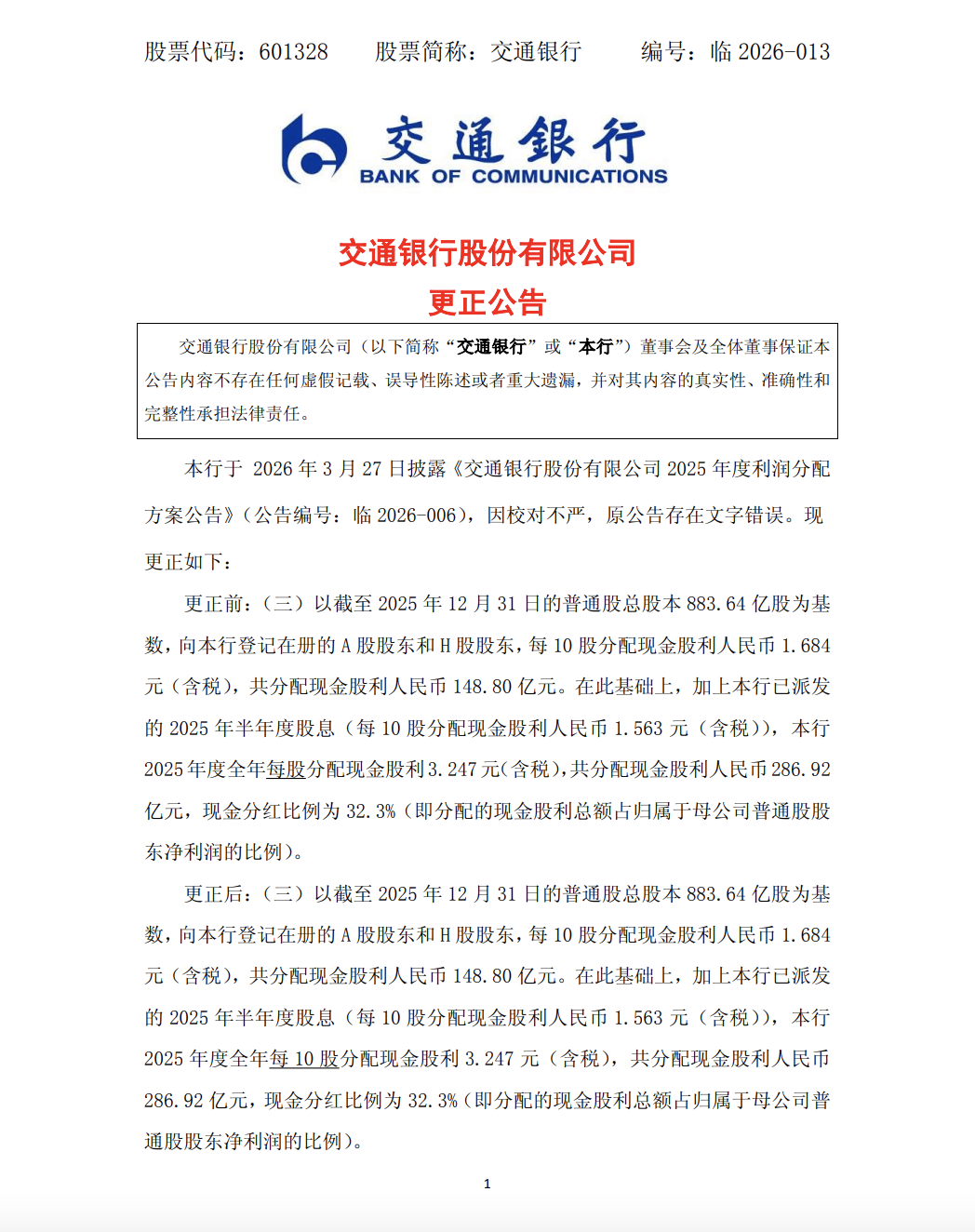 写错字差点多发2582亿，交行致歉