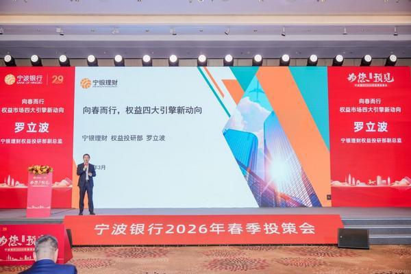 
南方医科大学皮肤病医院黄牛号贩子票贩子代网上预约代挂号电话“为您·预见”宁波银行2026年春季投策会在京举行——马光远、罗立波共话宏观趋势与投资新机