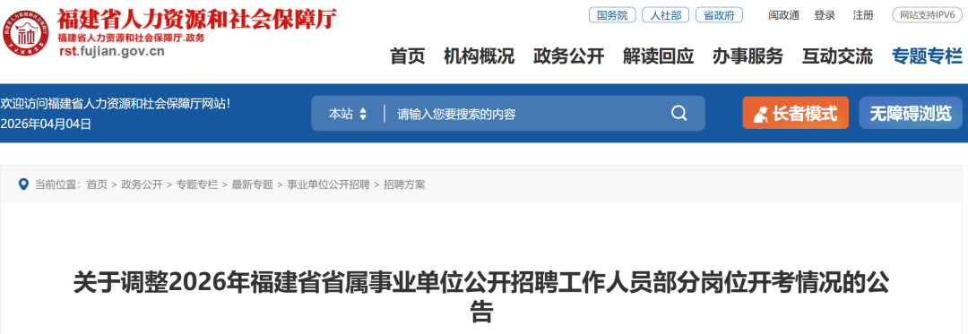 公告!福建省属事业单位招聘有调整 公告!福建省属事业单位招聘有调整