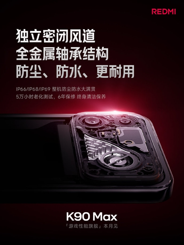小米首款风冷散热手机!REDMI K90 Max支持IP66/IP68/IP69防尘防水大满贯