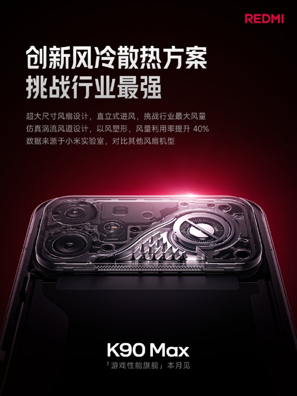 小米首款风冷散热手机!REDMI K90 Max支持IP66/IP68/IP69防尘防水大满贯