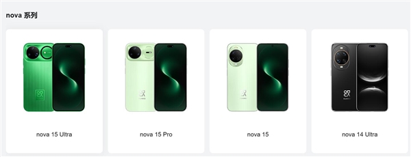 华为nova 16系列命名调整：Pro Max成顶配 Ultra谢幕