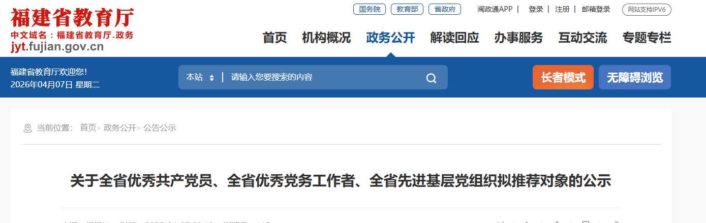 省教育厅公示！福建这些党员、工作者、党组织拟入选