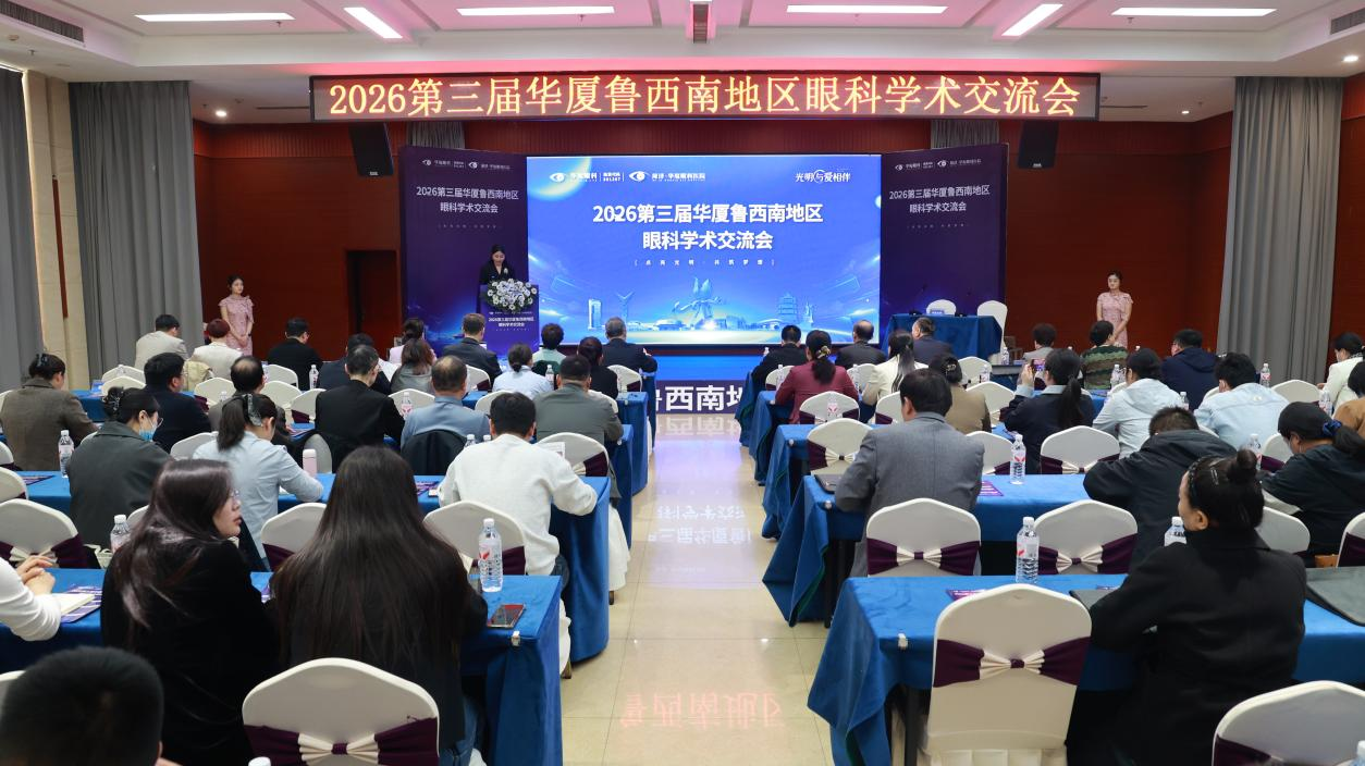 
天津市北辰医院黄牛号贩子票贩子代网上预约代挂号电话2026年第三届华厦鲁西南地区眼科学术交流会圆满举办