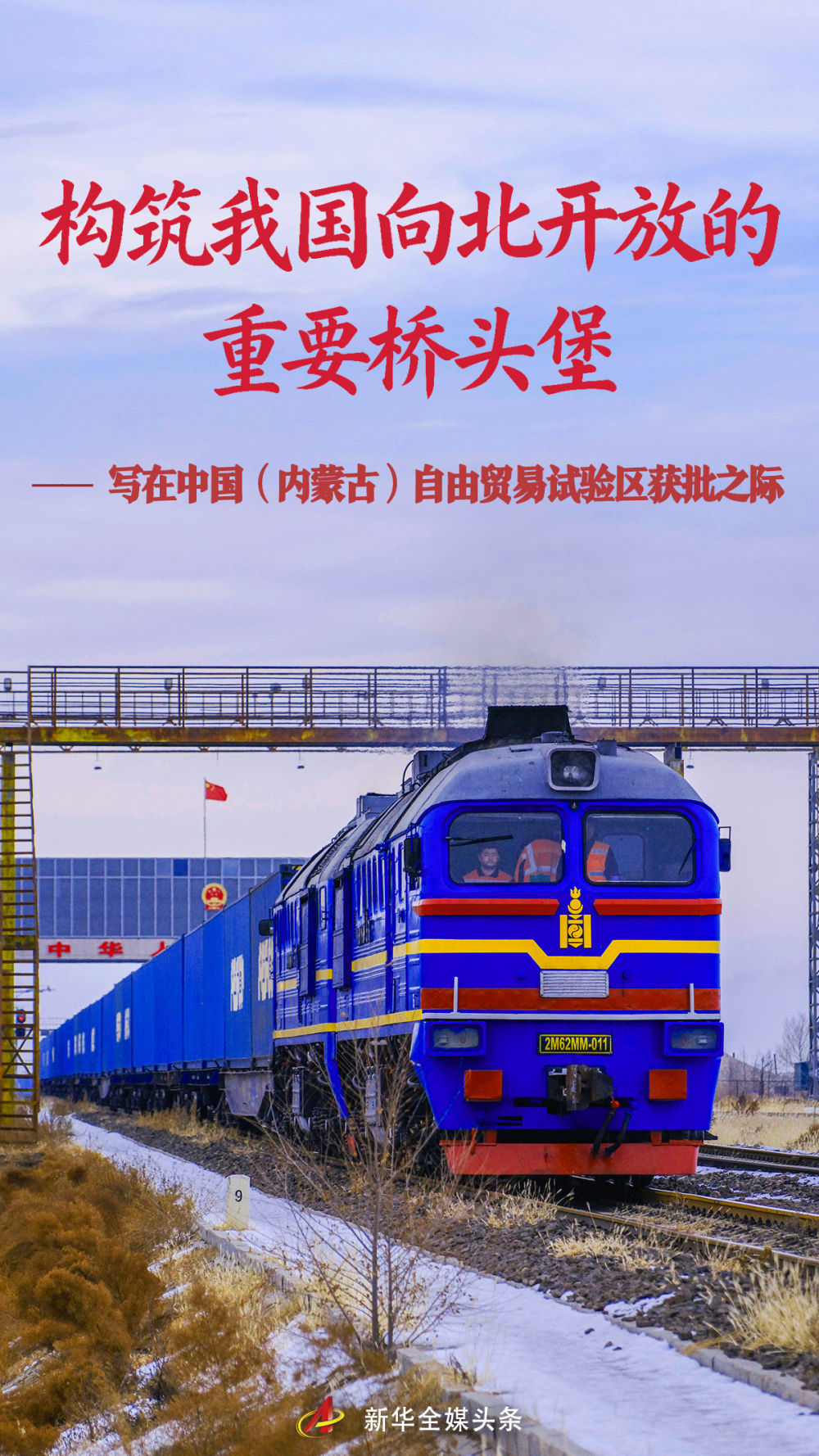 
陕西省肿瘤医院黄牛号贩子票贩子代网上预约代挂号电话构筑我国向北开放的重要桥头堡——写在中国（内蒙古）自由贸易试验区获批之际