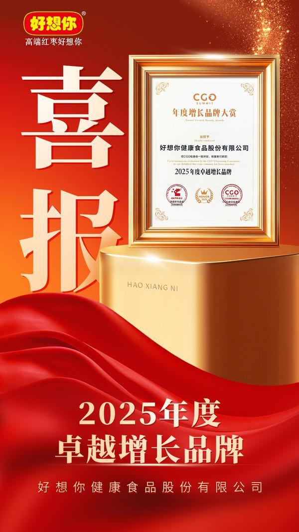 上海市精神卫生中心黄继忠石华孟杜亚松赵志民程文红黄牛挂号电话好想你食品斩获CGO“年度卓越增长品牌”荣誉