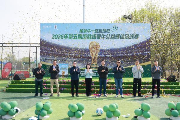
天津儿童医院翟嘉李东黄牛挂号电话从“迈胜杯”到世界杯：蒙牛媒体足球赛鸣哨，携全民足球共赴“美加墨之约”