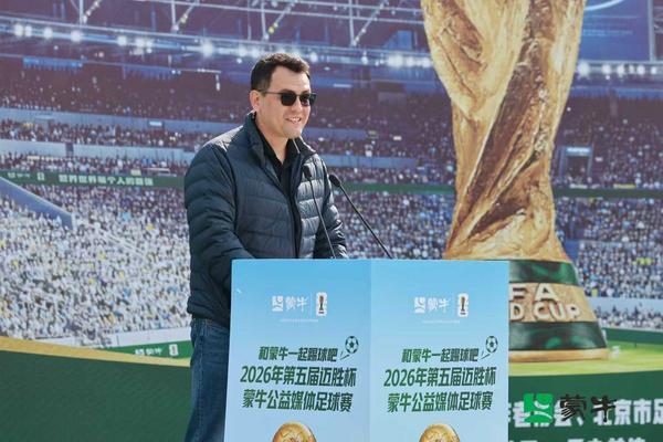 
天津儿童医院翟嘉李东黄牛挂号电话从“迈胜杯”到世界杯：蒙牛媒体足球赛鸣哨，携全民足球共赴“美加墨之约”