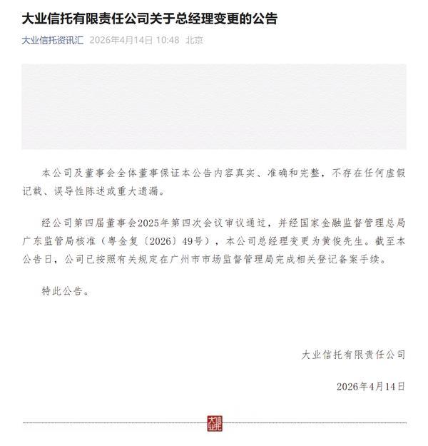 天津中医药大学一附院黄牛号贩子票贩子代网上预约代挂号电话大业信托:公司总经理变更为黄俊