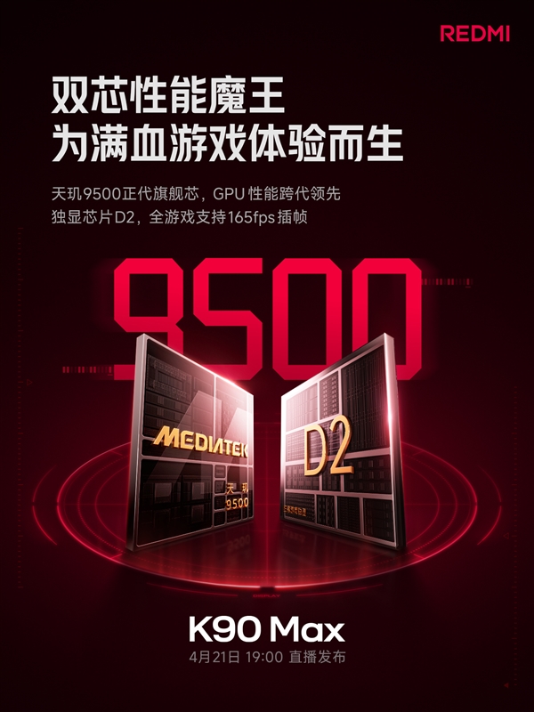 REDMI K90 Max官宣搭载天玑9500+独显芯片D2:支持全游戏165fps插帧