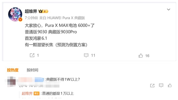 史上最强阔折叠来了!华为Pura X MAX顶配版搭载麒麟9030 Pro:售价过万