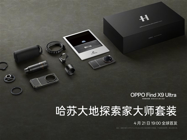 年轻人的第一台哈苏相机!OPPO Find X9 Ultra 哈苏大地探索家大师套装来了