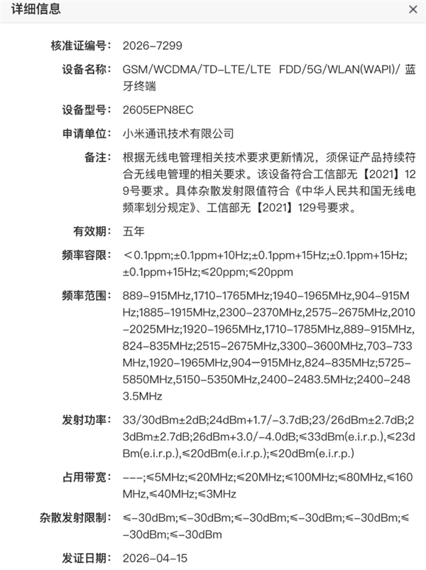 小米史上最大电池手机来了!小米17 Max入网