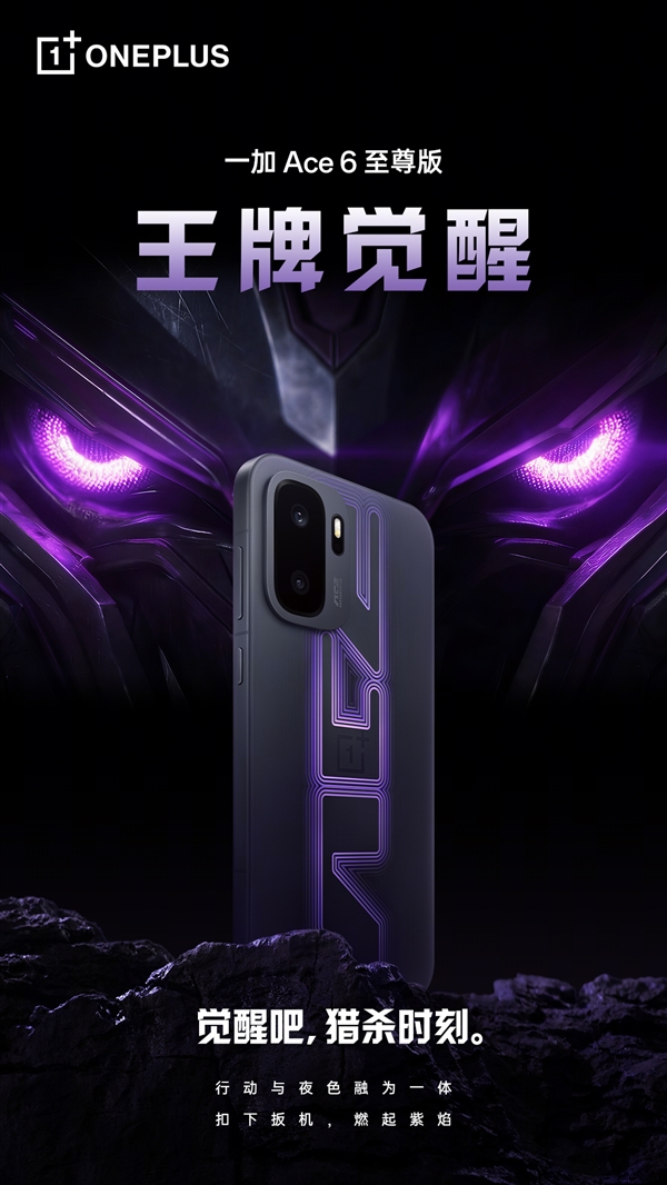 王牌觉醒!一加Ace 6至尊版首款配色外观公布