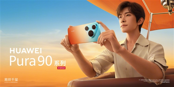 华为Pura 90系列代言人官宣:nova老朋友易烊千玺