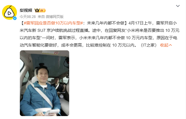 雷军回应是否做10万以内车型：未来几年内都不会做