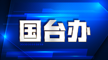 统一后，台湾民生福祉如何更好？国台办：协助台湾城市更新、充分带动岛内就业……