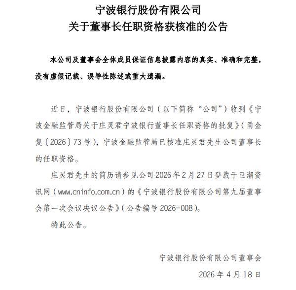 
浙江大学医学院附属第二医院刘恺鸣罗巍沈一丁黄牛挂号电话宁波银行：庄灵君董事长任职资格获批