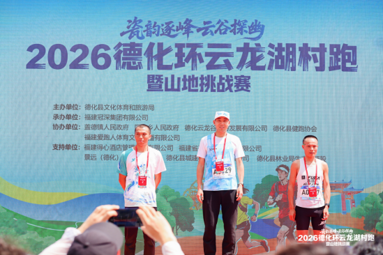 2026德化环云龙湖村跑暨山地挑战赛圆满举办 近2000名中外跑者畅跑瓷都山水(1)928