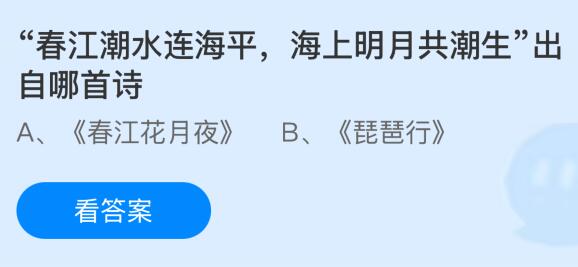 &ldquo;春江潮水连海平，海上明月共潮生&rdquo;出自哪首诗？蚂蚁庄园今日答案最新4.19