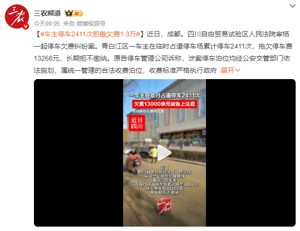 车主停车2411次拒缴欠费1.3万余元 法院判了